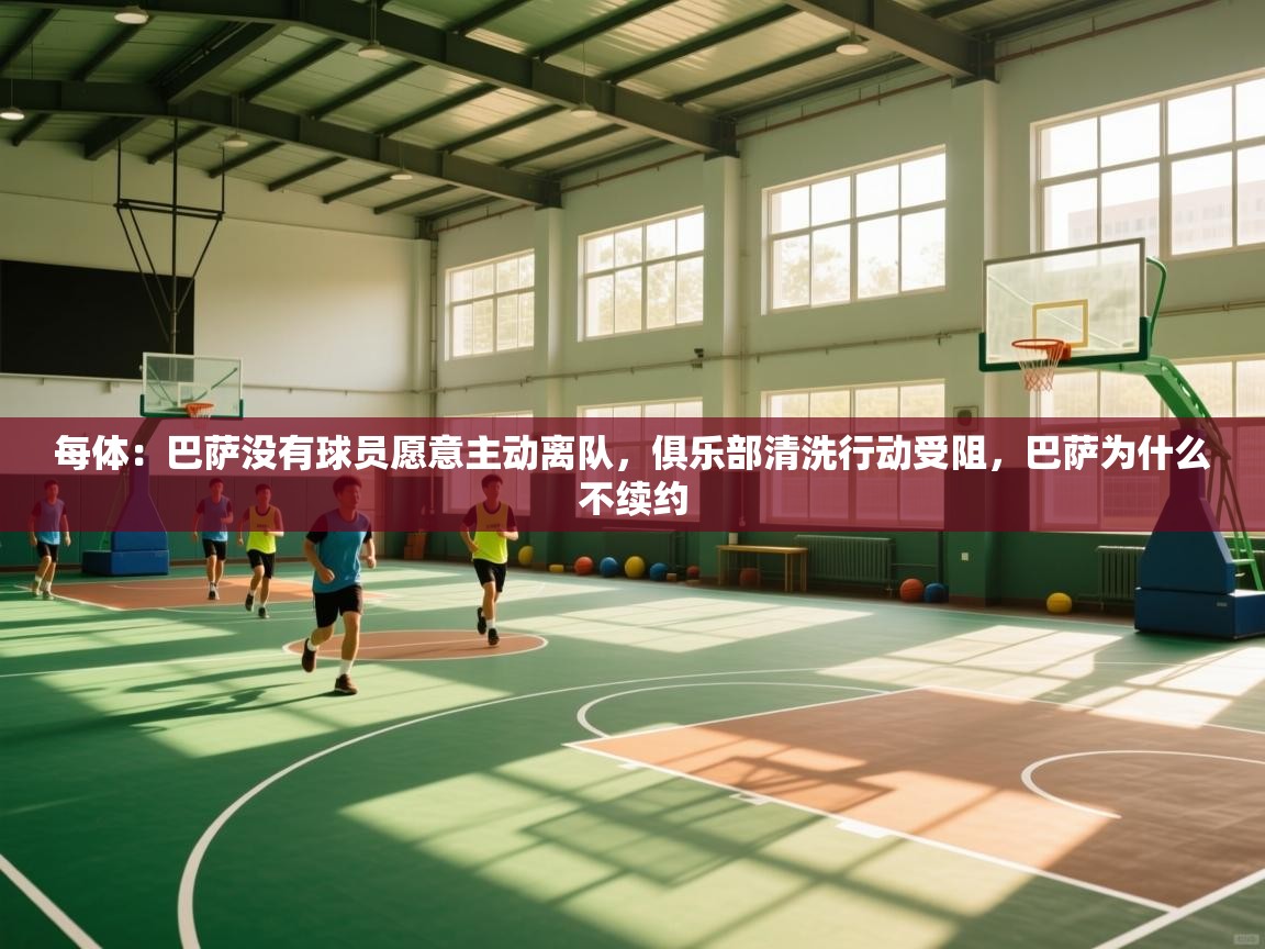 每体：巴萨没有球员愿意主动离队，俱乐部清洗行动受阻，巴萨为什么不续约