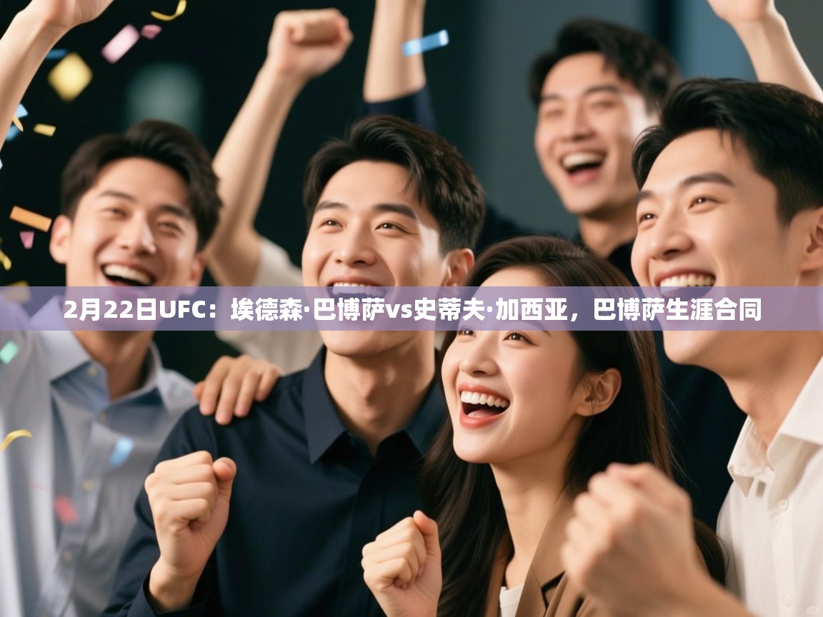 2月22日UFC：埃德森·巴博萨vs史蒂夫·加西亚，巴博萨生涯合同