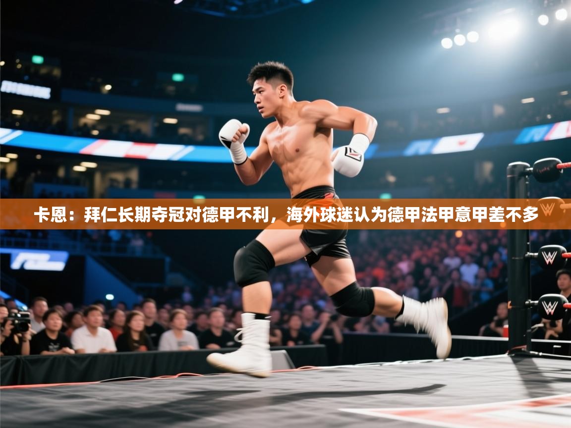 卡恩:拜仁长期夺冠对德甲不利,海外球迷认为德甲法甲意甲差不多 第2张