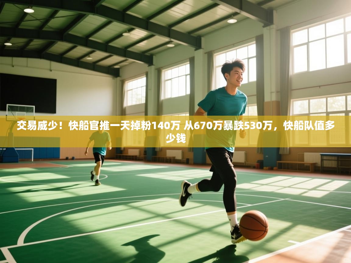 交易威少!快船官推一天掉粉140万 从670万暴跌530万,快船队值多少钱 第1张