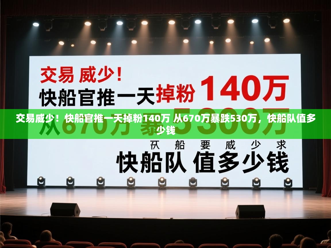 交易威少!快船官推一天掉粉140万 从670万暴跌530万,快船队值多少钱 第2张