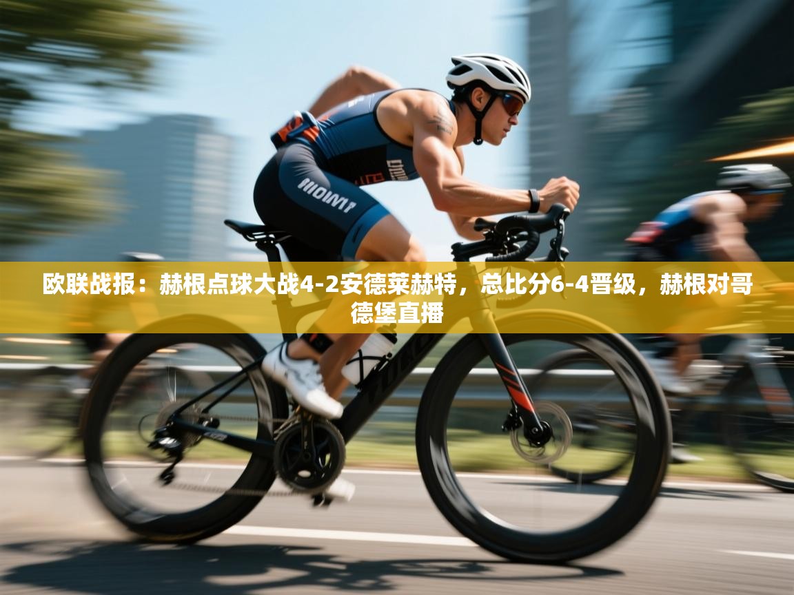 欧联战报：赫根点球大战4-2安德莱赫特，总比分6-4晋级，赫根对哥德堡直播  第2张