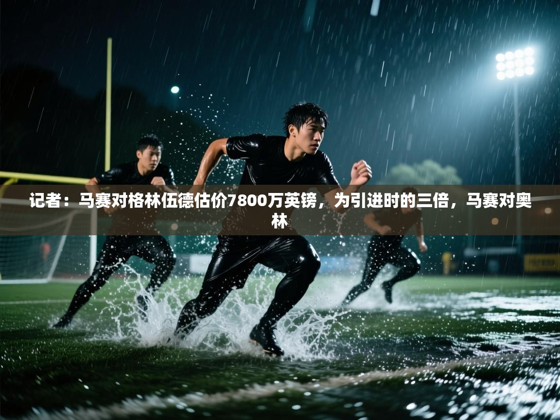 记者：马赛对格林伍德估价7800万英镑，为引进时的三倍，马赛对奥林  第2张