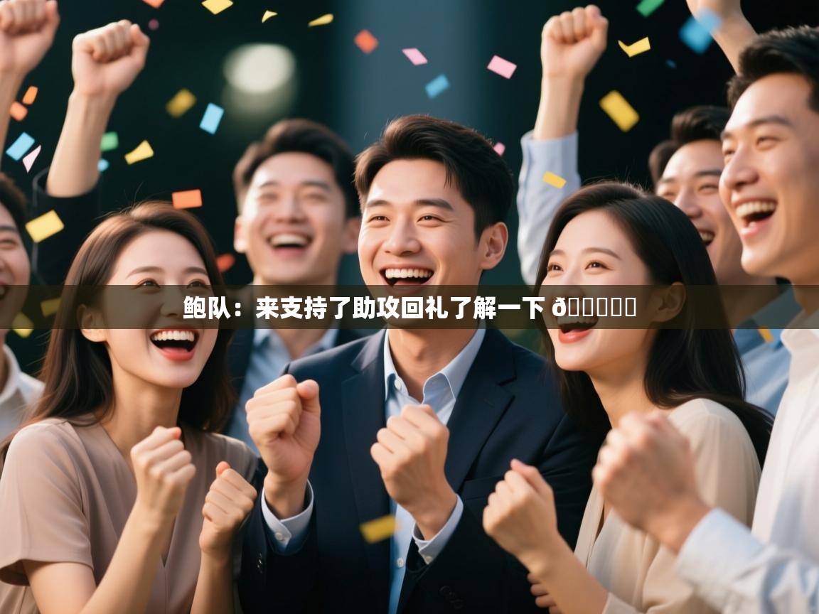 鲍队：来支持了助攻回礼了解一下 🏆❤️  第1张