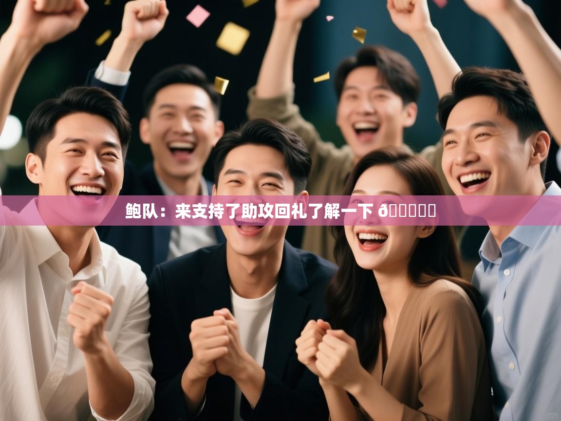 鲍队：来支持了助攻回礼了解一下 🏆❤️  第2张