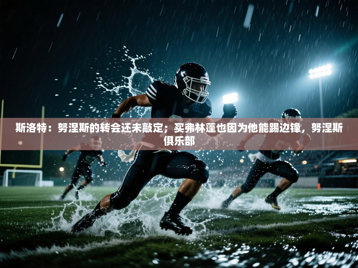 斯洛特：努涅斯的转会还未敲定；买弗林蓬也因为他能踢边锋，努涅斯俱乐部  第1张