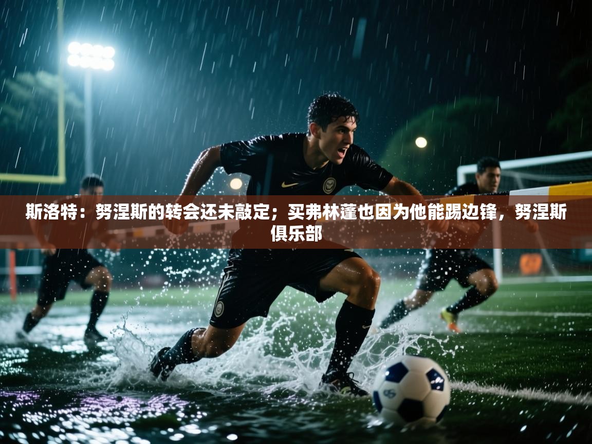 斯洛特：努涅斯的转会还未敲定；买弗林蓬也因为他能踢边锋，努涅斯俱乐部  第2张