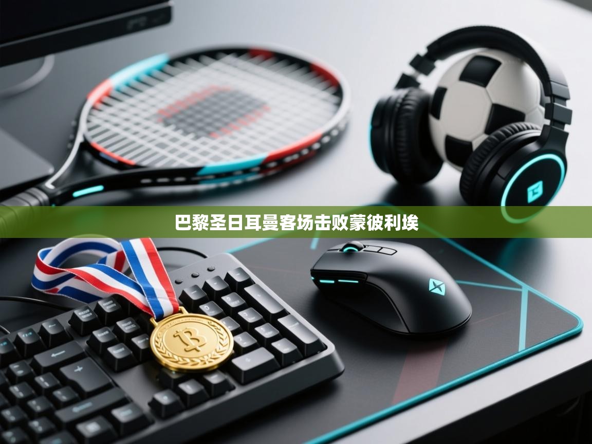 巴黎圣日耳曼客场击败蒙彼利埃 第1张