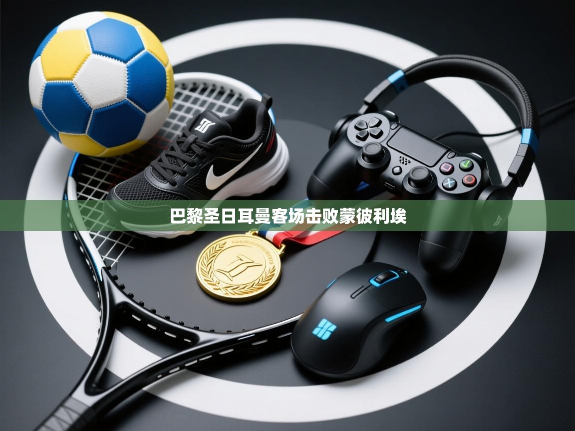 巴黎圣日耳曼客场击败蒙彼利埃 第2张