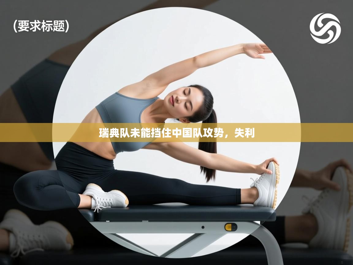 瑞典队未能挡住中国队攻势，失利  第2张