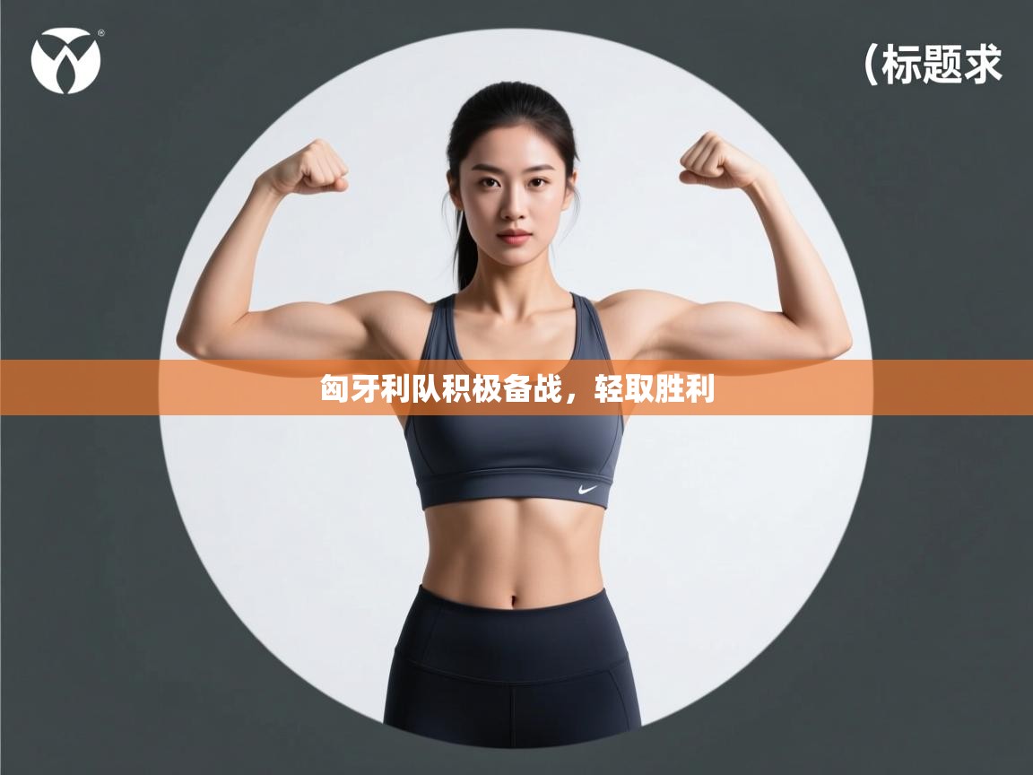 匈牙利队积极备战，轻取胜利