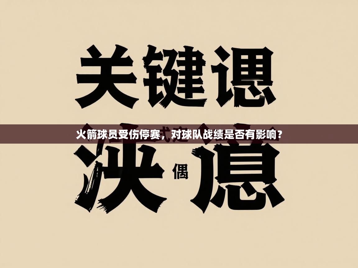 火箭球员受伤停赛，对球队战绩是否有影响？