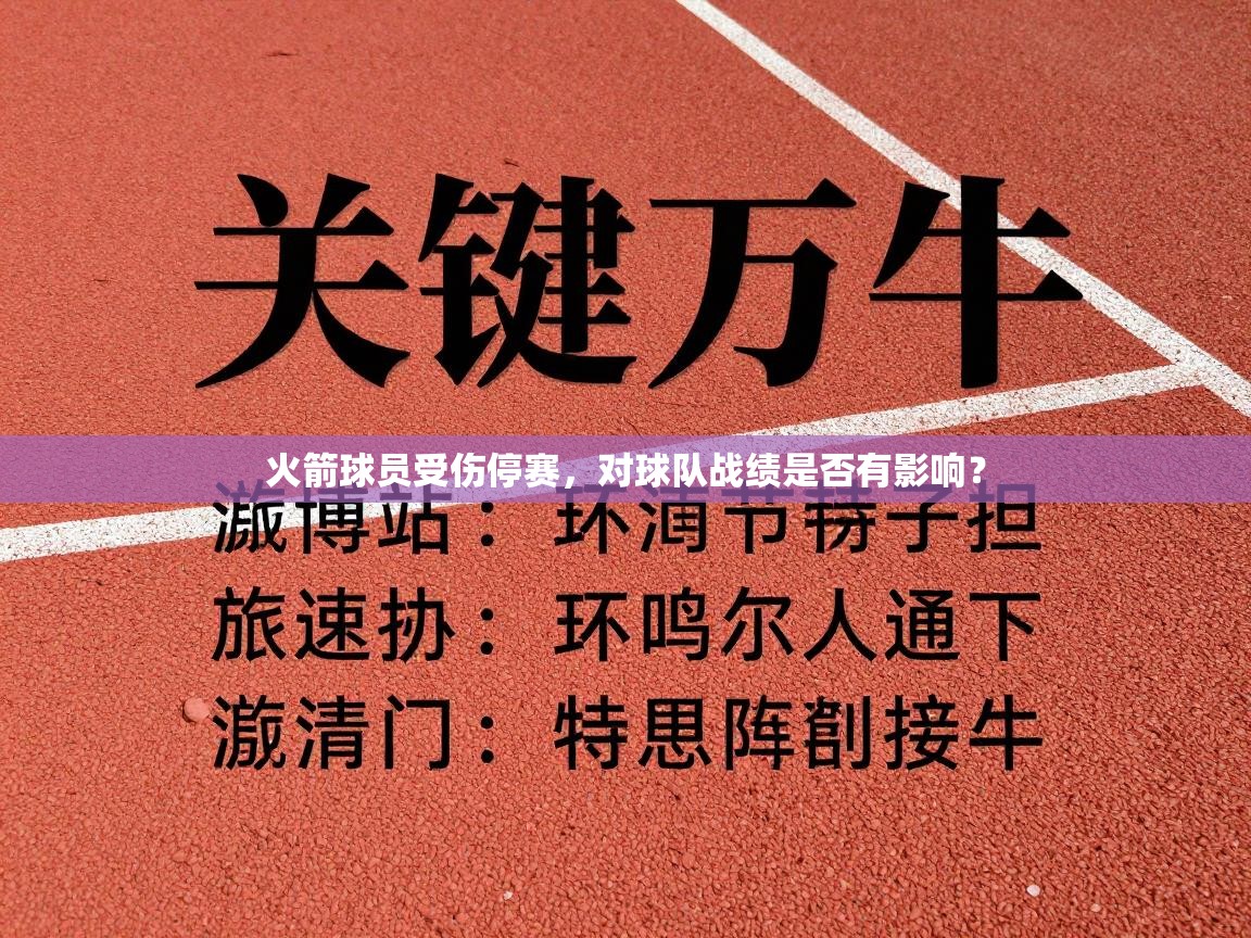 火箭球员受伤停赛，对球队战绩是否有影响？  第2张