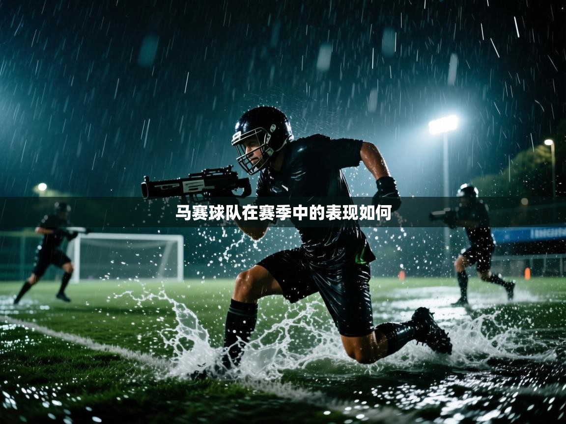 马赛球队在赛季中的表现如何