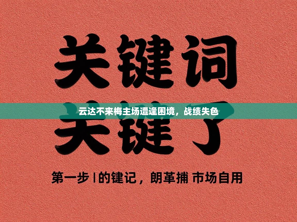 云达不来梅主场遭逢困境，战绩失色