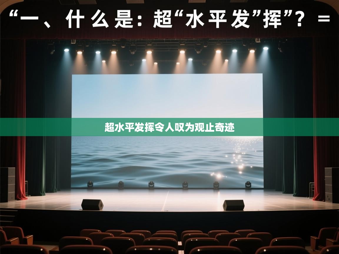 超水平发挥令人叹为观止奇迹  第1张