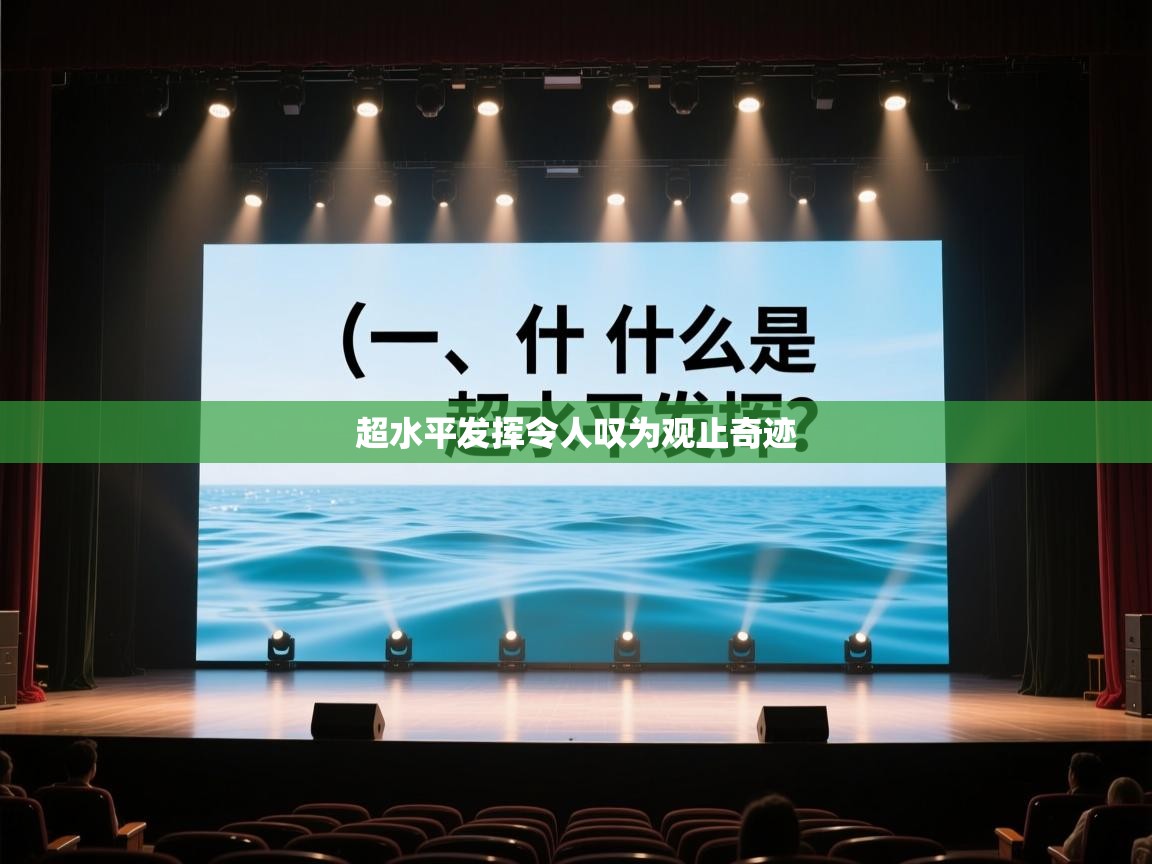 超水平发挥令人叹为观止奇迹  第2张