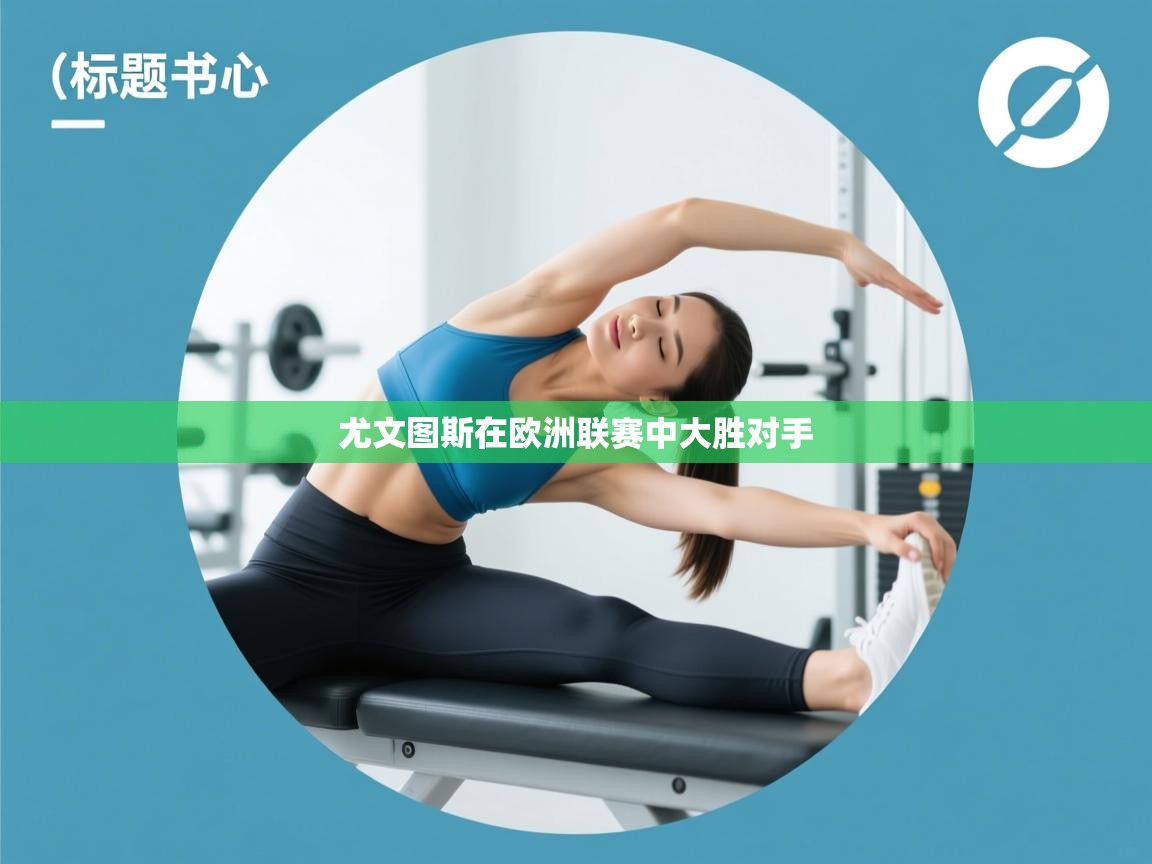 尤文图斯在欧洲联赛中大胜对手  第1张