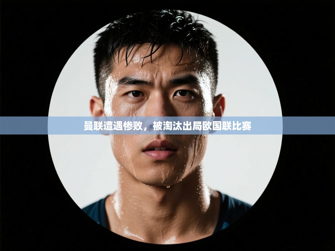 曼联遭遇惨败,被淘汰出局欧国联比赛 第1张