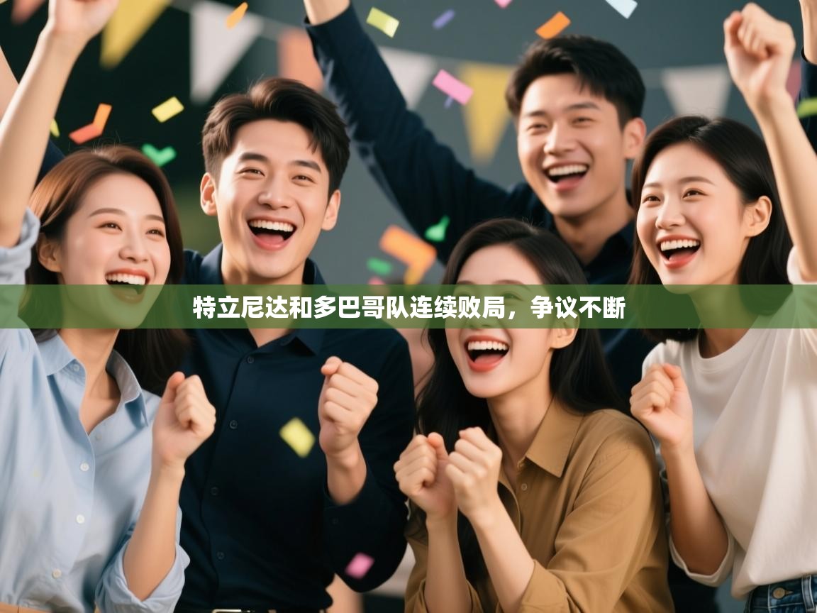 特立尼达和多巴哥队连续败局，争议不断  第1张