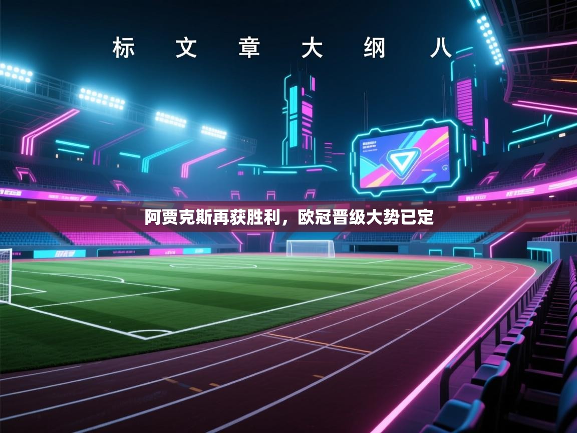 阿贾克斯再获胜利，欧冠晋级大势已定