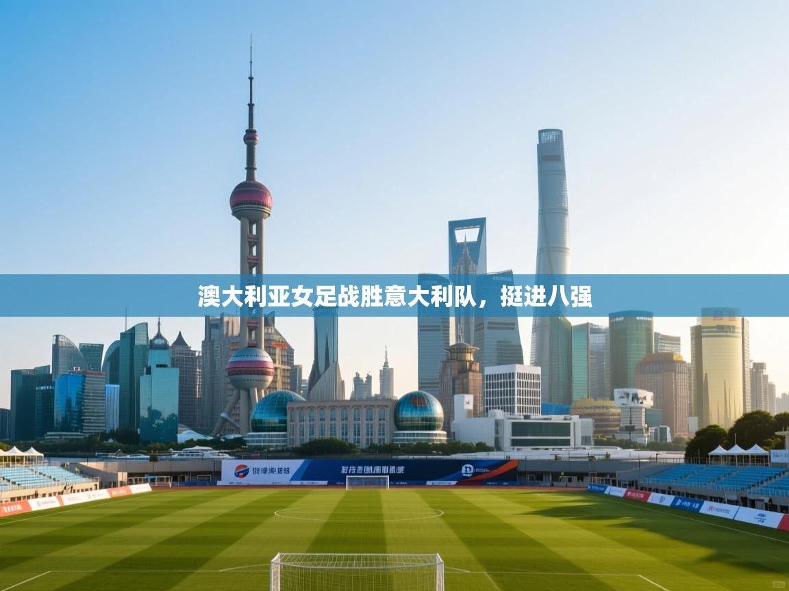 澳大利亚女足战胜意大利队，挺进八强  第2张