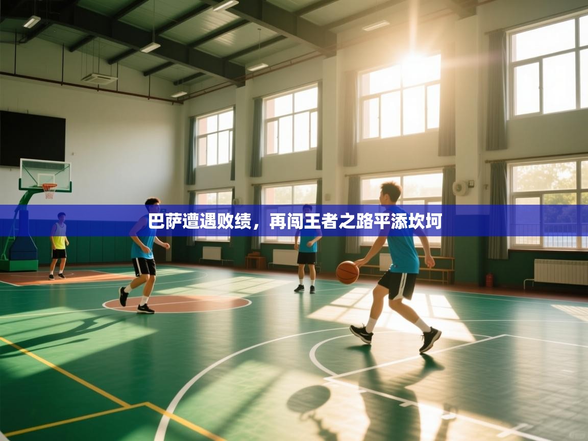 巴萨遭遇败绩，再闯王者之路平添坎坷