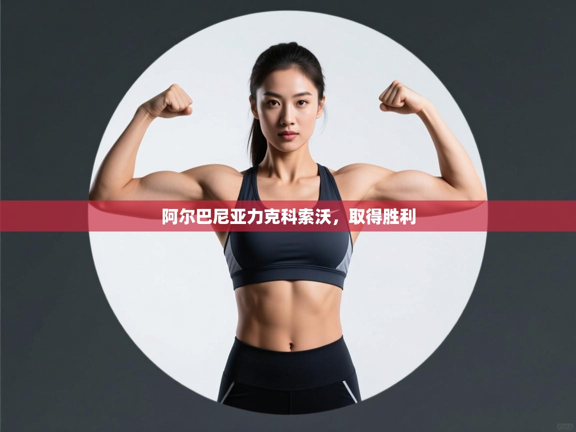 阿尔巴尼亚力克科索沃，取得胜利  第1张