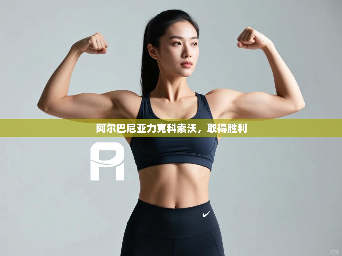 阿尔巴尼亚力克科索沃，取得胜利  第2张