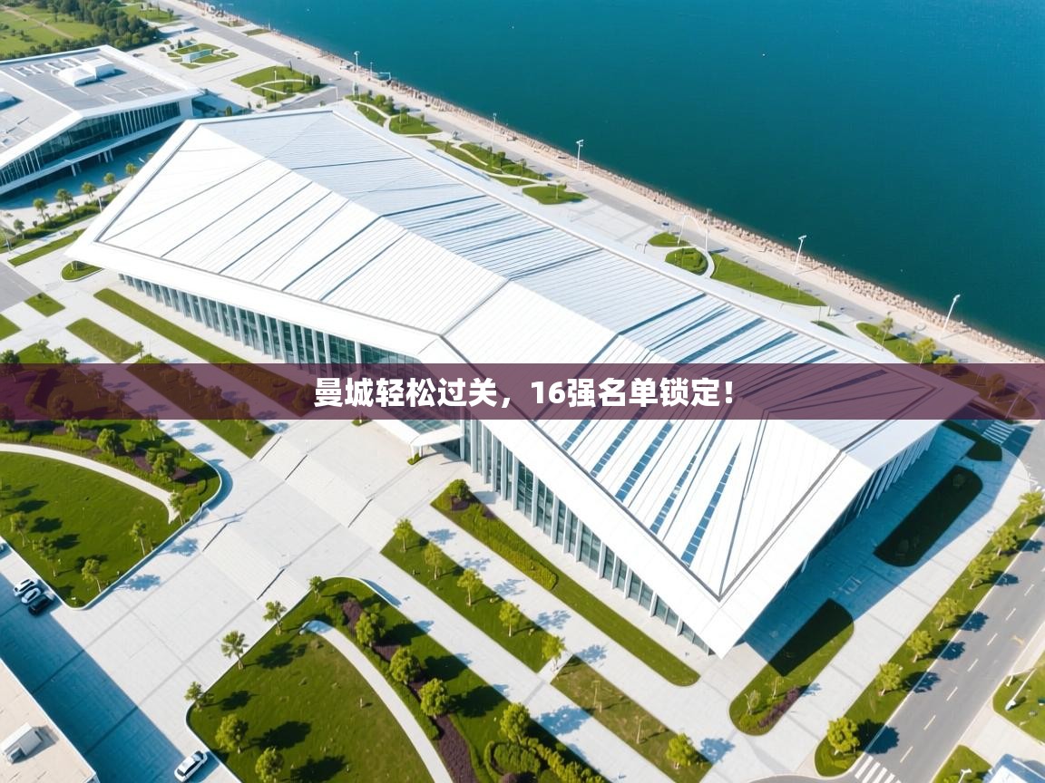 曼城轻松过关，16强名单锁定！