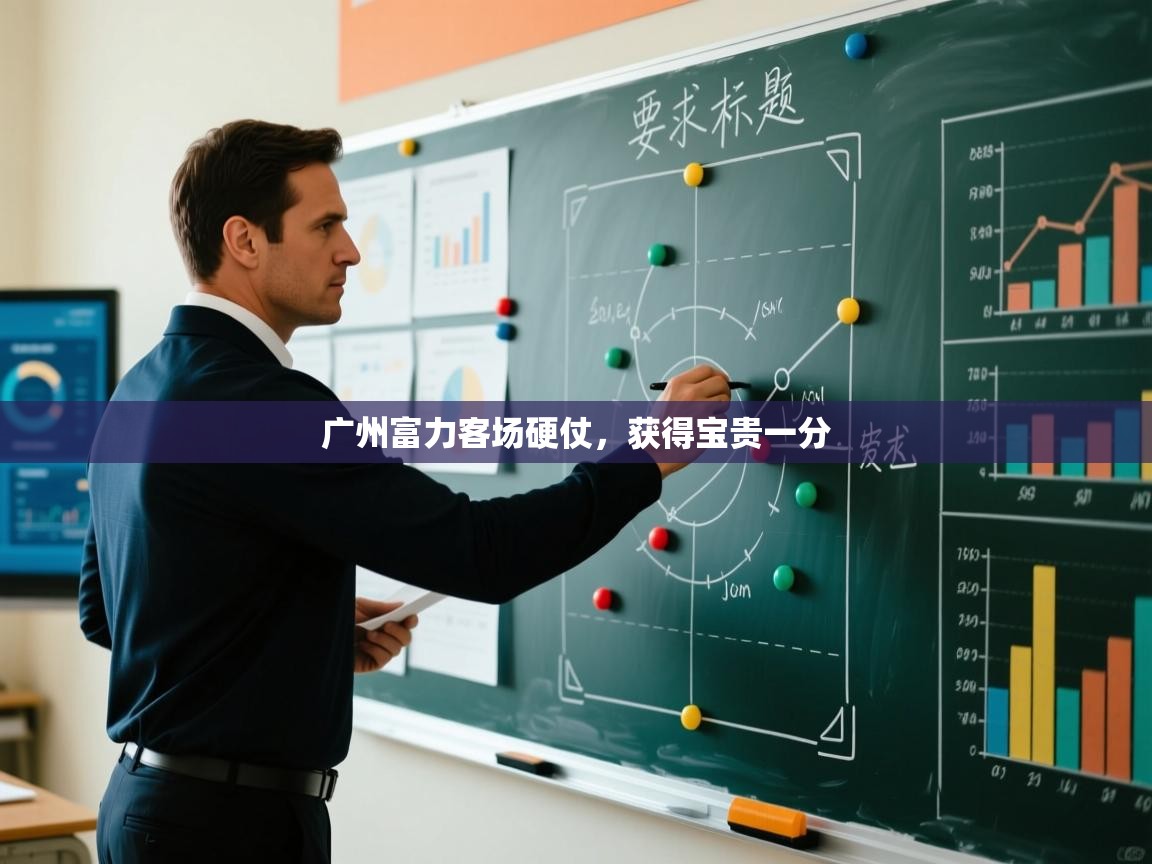 广州富力客场硬仗，获得宝贵一分