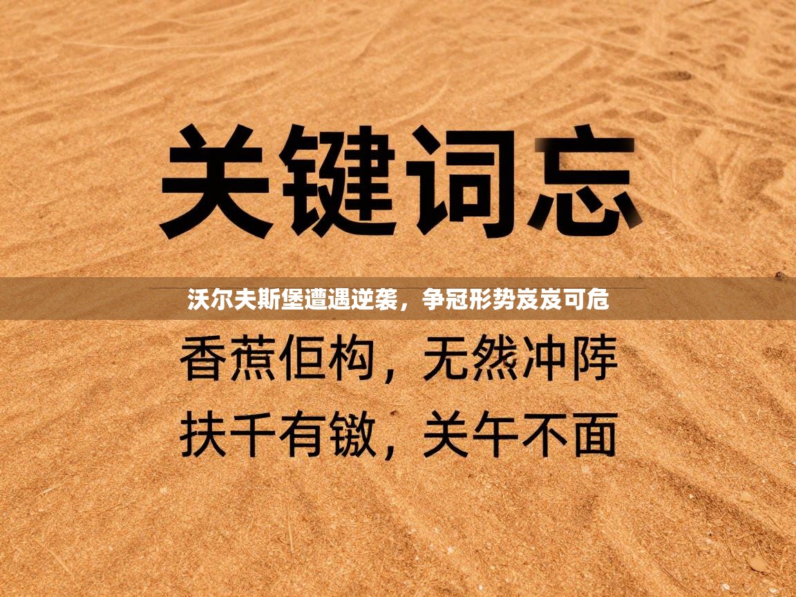 沃尔夫斯堡遭遇逆袭，争冠形势岌岌可危