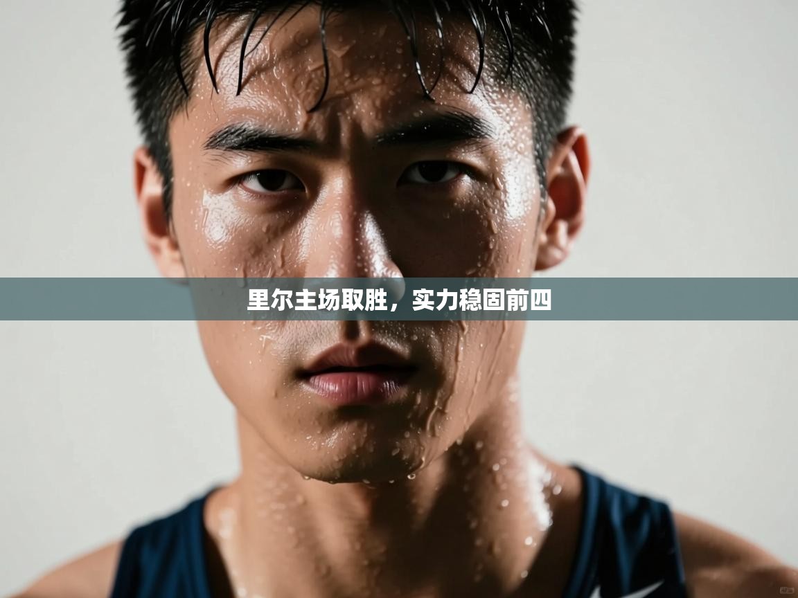 里尔主场取胜，实力稳固前四