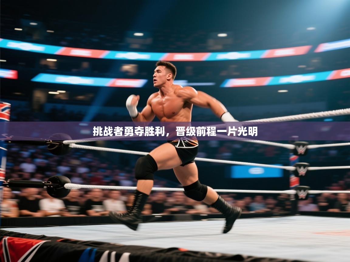 挑战者勇夺胜利，晋级前程一片光明