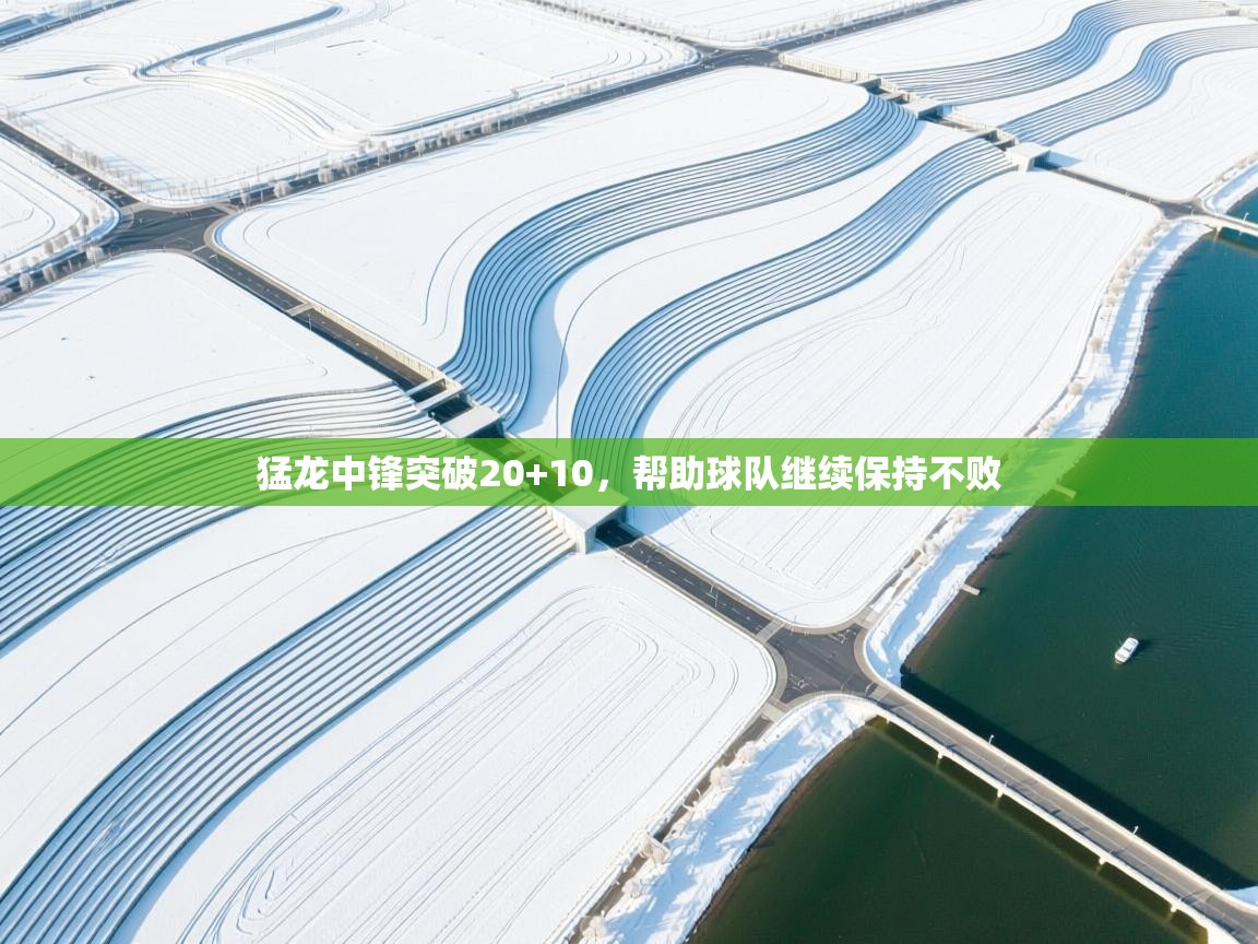 猛龙中锋突破20+10，帮助球队继续保持不败  第2张