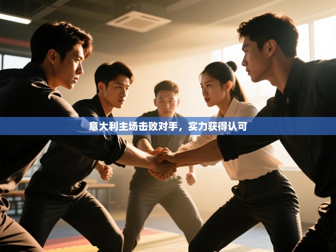 意大利主场击败对手，实力获得认可  第2张