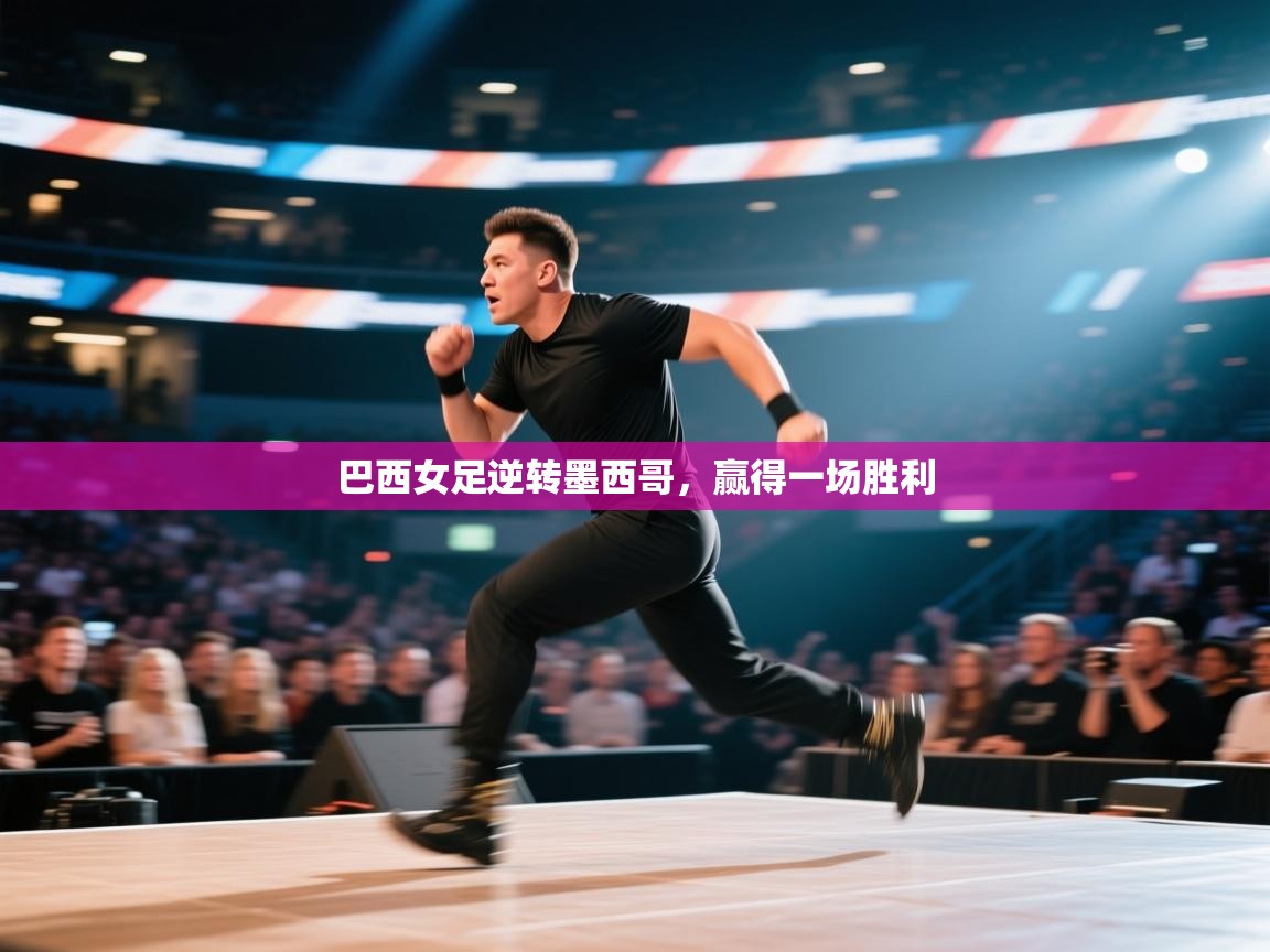 巴西女足逆转墨西哥，赢得一场胜利  第2张