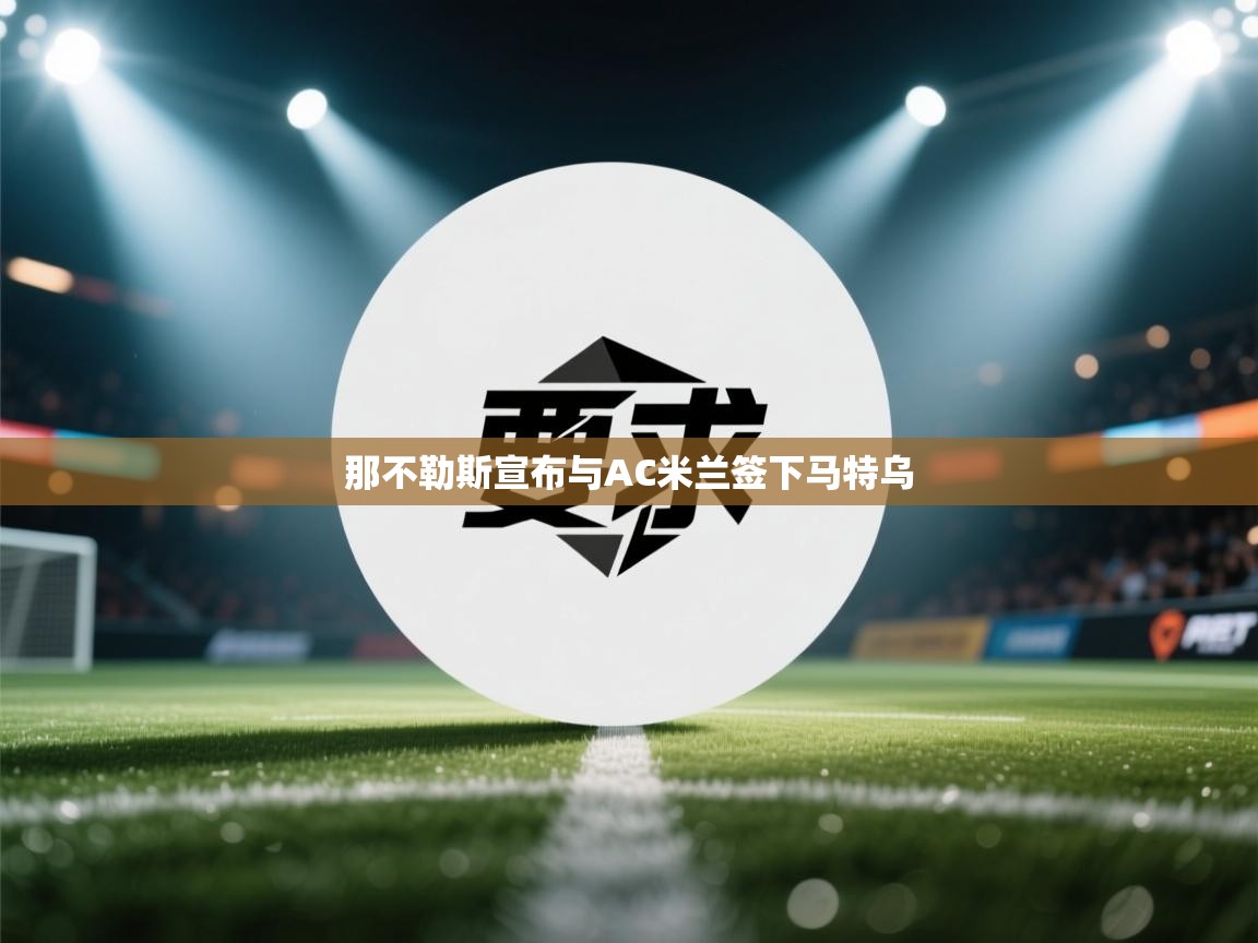 那不勒斯宣布与AC米兰签下马特乌  第1张