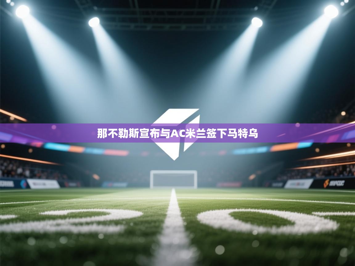 那不勒斯宣布与AC米兰签下马特乌  第2张