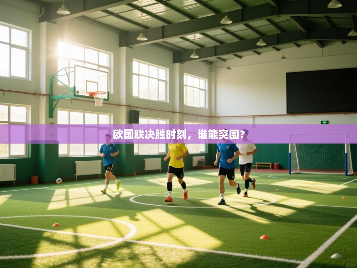 欧国联决胜时刻，谁能突围？  第2张