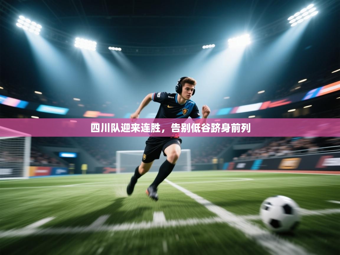 四川队迎来连胜，告别低谷跻身前列  第1张