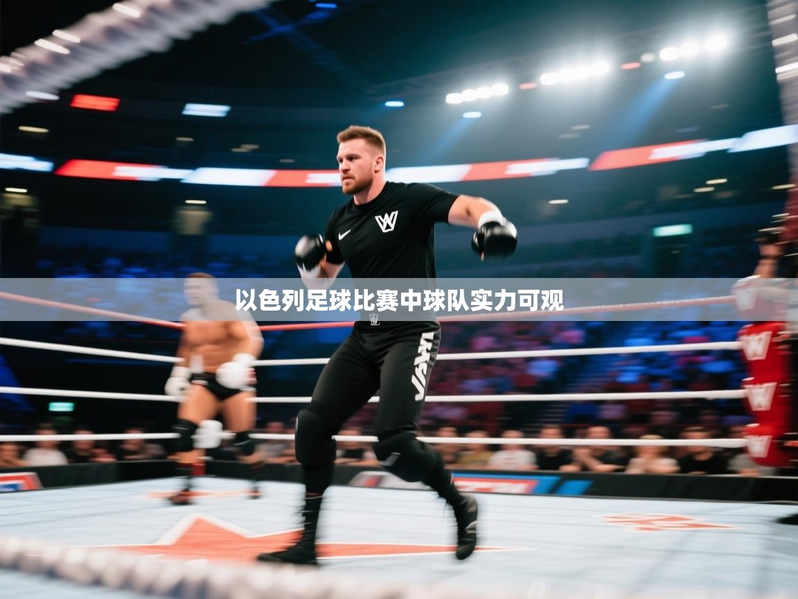 以色列足球比赛中球队实力可观  第2张