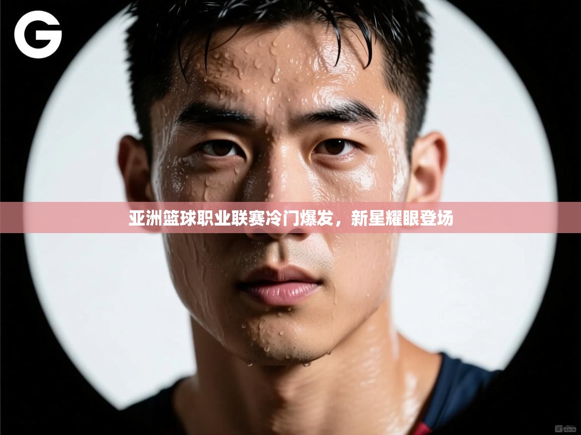 亚洲篮球职业联赛冷门爆发，新星耀眼登场  第2张