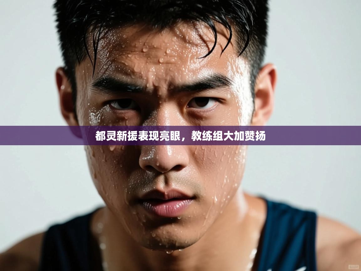 都灵新援表现亮眼,教练组大加赞扬 第1张