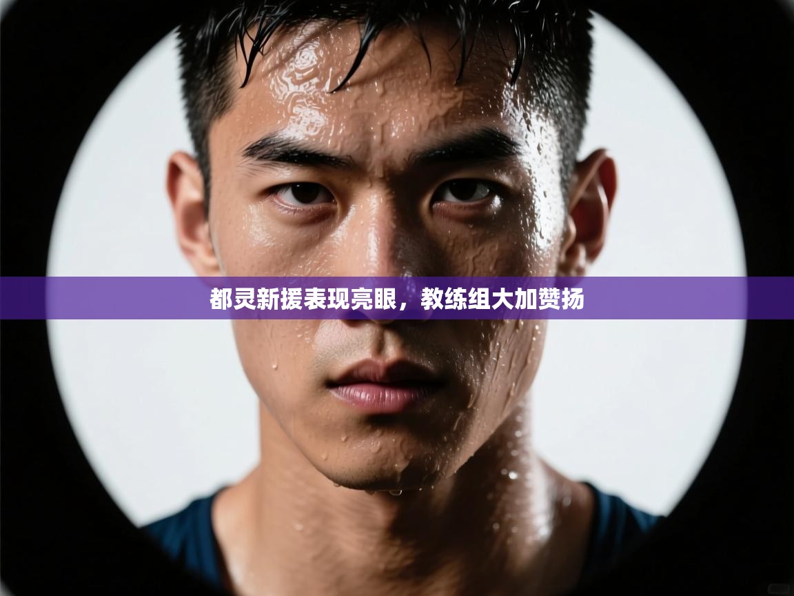 都灵新援表现亮眼,教练组大加赞扬 第2张