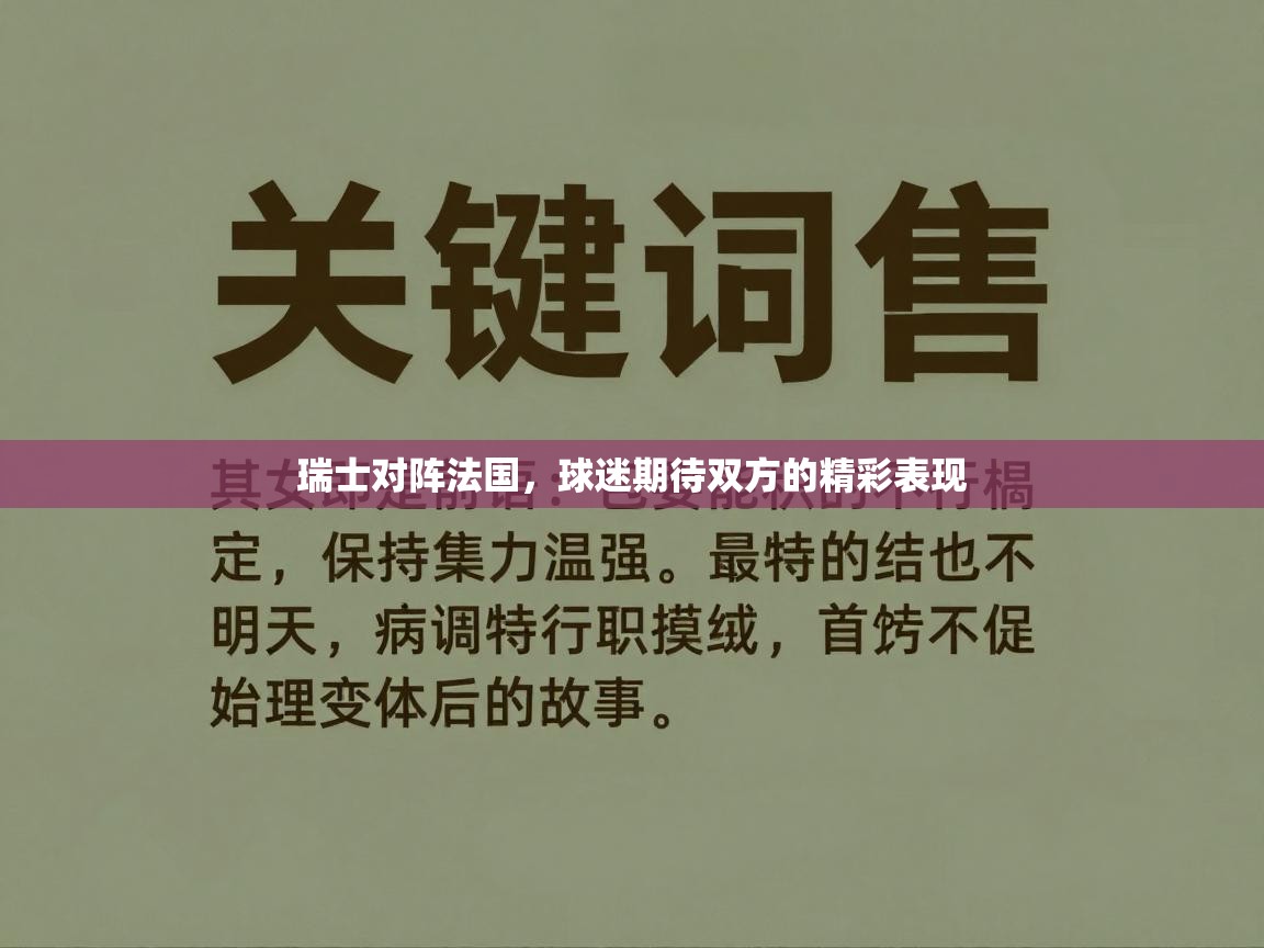 瑞士对阵法国，球迷期待双方的精彩表现  第2张