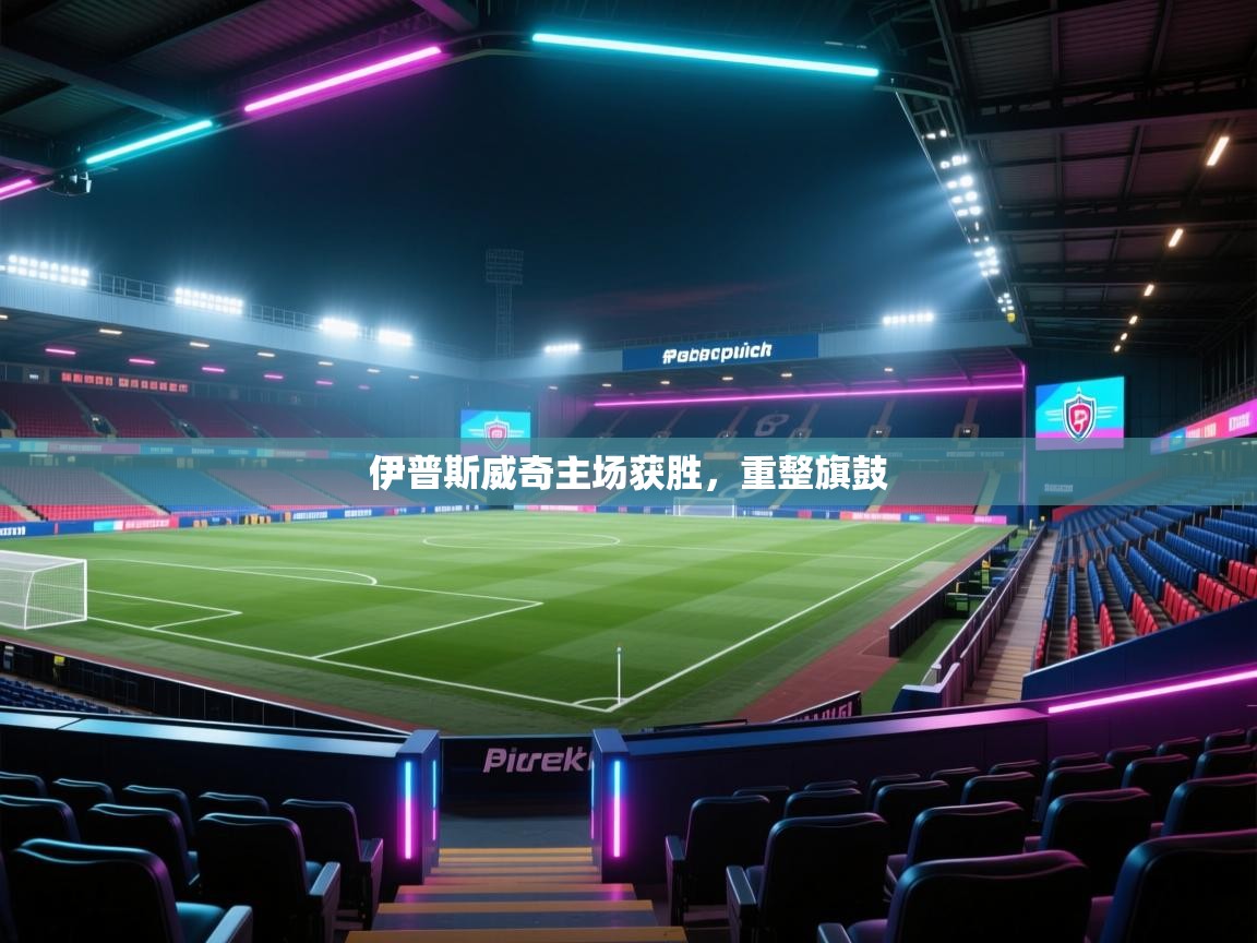 伊普斯威奇主场获胜，重整旗鼓  第1张