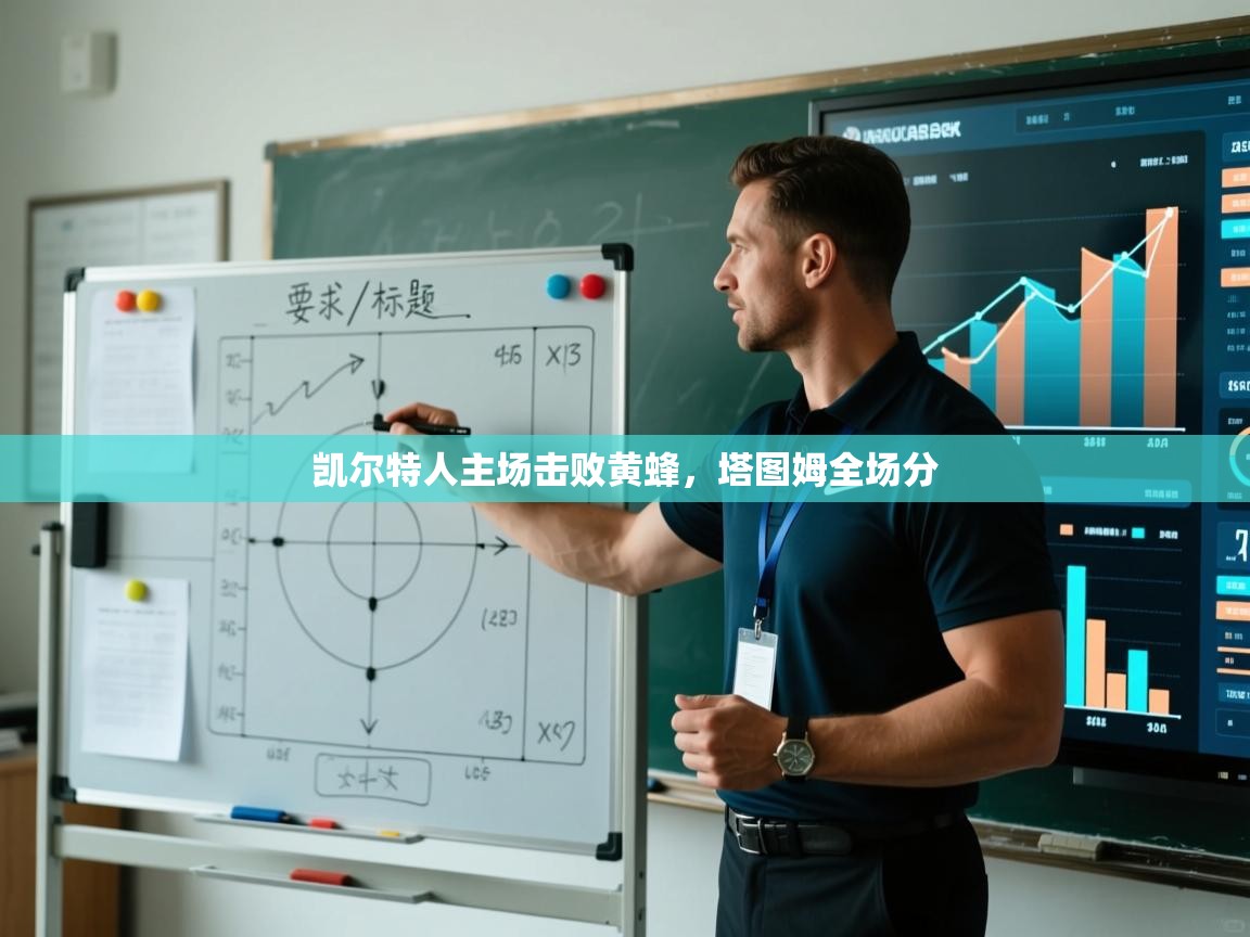 凯尔特人主场击败黄蜂,塔图姆全场分 第2张