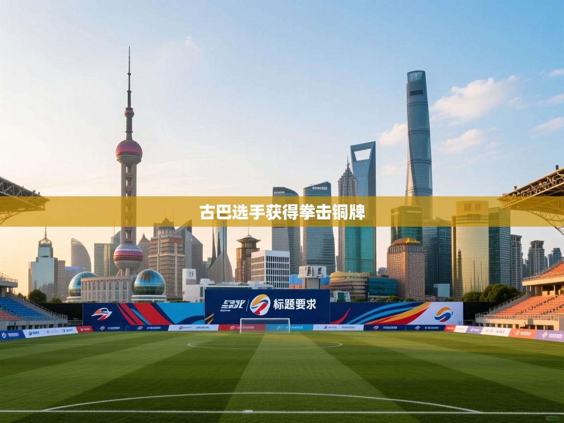 古巴选手获得拳击铜牌  第1张