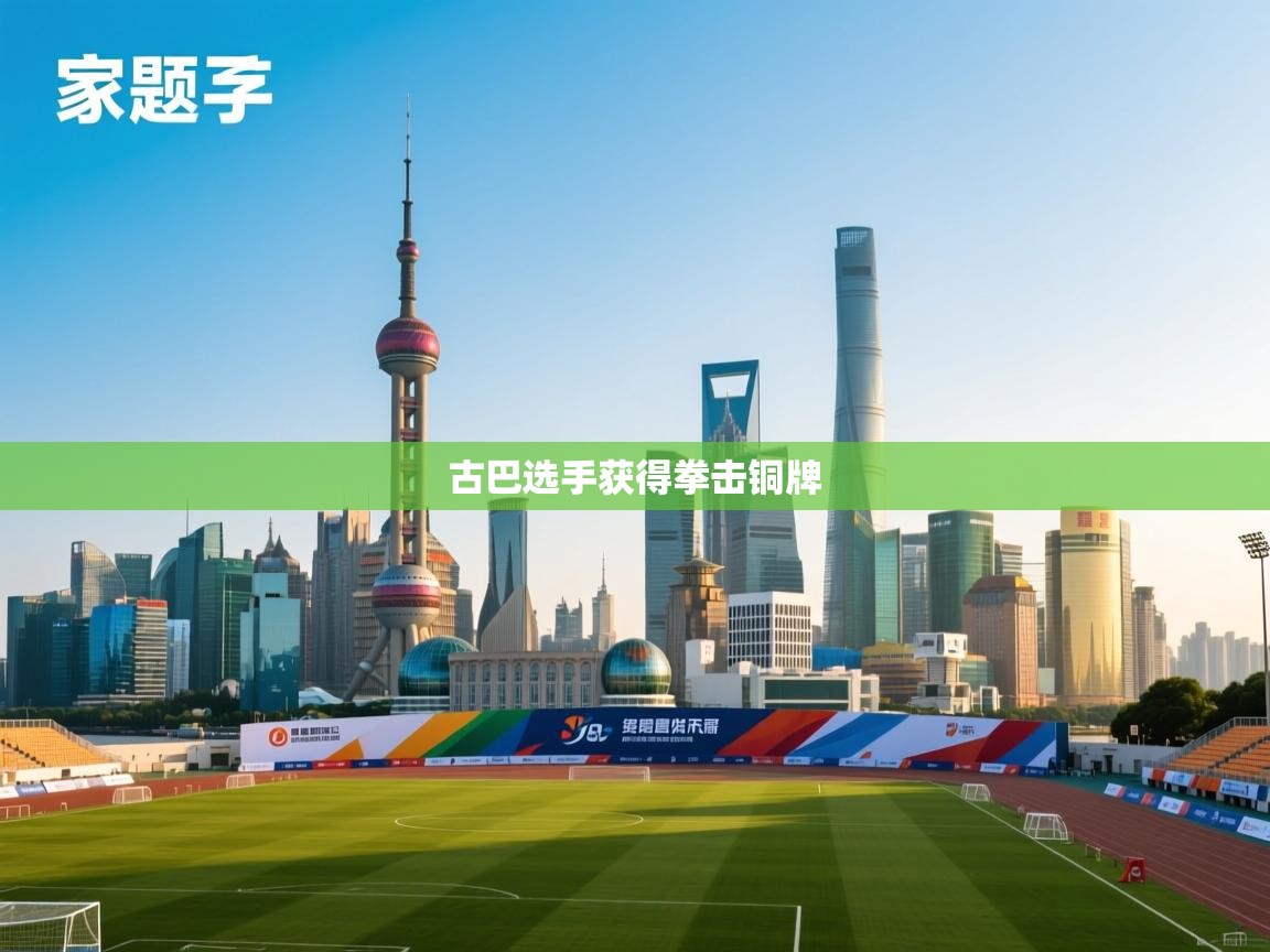 古巴选手获得拳击铜牌  第2张